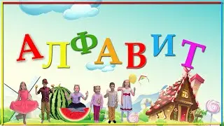 АЛФАВИТ.АЗБУКА. Изучаем, запоминаем буквы. Русский алфавит. Alphabet.