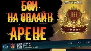Онлайн Арена в игре Raid Shadow Legends (часть 2)