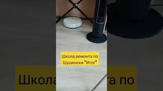 Школа ремонта по Шушенски "Итог"