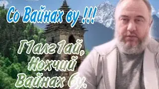 Со Вайнах ву. ( На Вайнахском языке ).