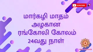 #latest Eesy Colourful Rangoli Design with 7*4 Dots - மார்கழி மாதம் 24வது நாள் ரங்கோலி கோலம்