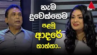 Jeevithayata Idadenna | Thaththai Duwai | Dulakshi Rajapaksa | Sirasa TV