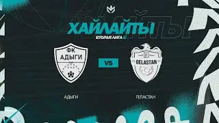 ХАЙЛАЙТЫ | АДЫГИ 🦅 ГЕЛАСТАН | Вторая лига Б | 2023 | 27 тур ⚽️ 