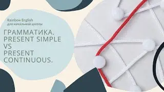 Грамматика. Present Simple vs Present Continuous. Форма и сравнение употребления.
