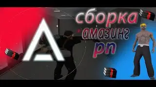 САМАЯ ЛУЧШАЯ СБОРКА НА АМАЗИНГ РП