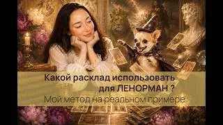 Какой расклад Ленорман выбрать? Мой метод на реальном примере