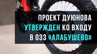 Мотор-колесо Дуюнова отзыв инвестора