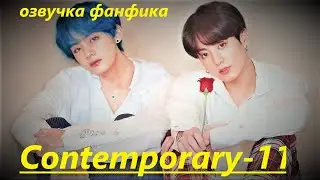 💜Озвучка A / Contemporary - 11 / Фанфик / БТС/ Вигуки