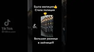 Полиция и Милиция Оцени разницу😂😂приколы тик ток ржака юмор угарное видео