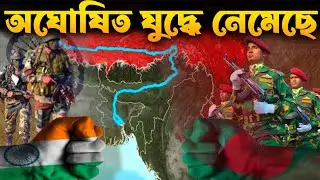 অঘোষিত যুদ্ধের দ্বারপ্রান্তে বাংলাদেশ | India & Bangladesh will be enemies.