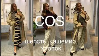 COS❗️/КАШЕМИР,  КАК МОХЕР, новая техника/трикотаж, тренч, платье