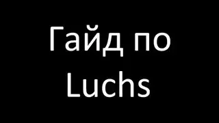 Гайд по Luchs