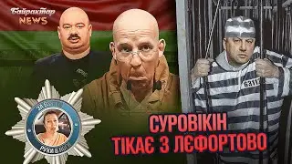 Суровікін тікає з Лєфортово. Байрактар News 