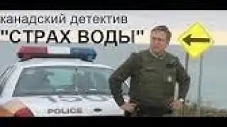 Канадский детектив 