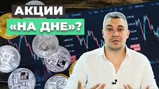 КАКИЕ АКЦИИ КУПИТЬ СЕЙЧАС?
