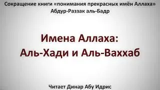 7  Имена Аллаха  Аль Хади и Аль Ваххаб    Динар Абу Идрис