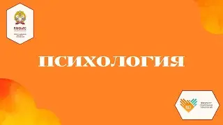 Ролик по направлению "Психология"