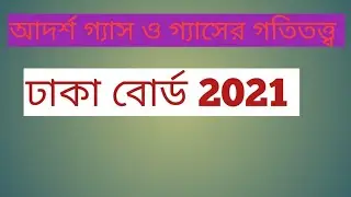 আদর্শ গ্যাস ওগ্যাসের গতিতত্ত্ব |ideal gas and kinetic theoryহৃদের  গভীরতা নির্ণয়| Dhaka board2021||