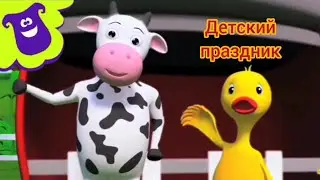 Детский праздник