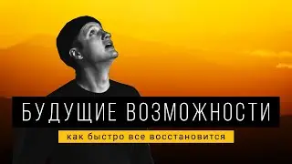 Руслан Гафаров х Алекс Крол. Долгосрочные возможности. Как быстро всё восстановится?