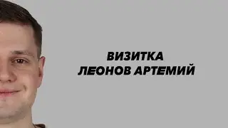 Визитка Леонов Артемий