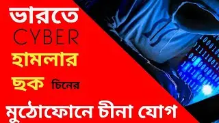 INDIA-CHINA সাইবার যুদ্ধের আশঙ্কা! কি এই সাইবার যুদ্ধ ? warning for cyber wear | India vs china |