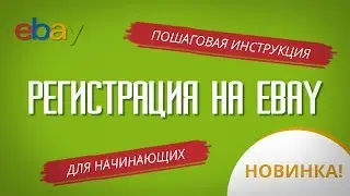РЕГИСТРАЦИЯ НА EBAY: ПОШАГОВАЯ ИНСТРУКЦИЯ на русском языке 2017 ДЛЯ НОВИЧКОВ