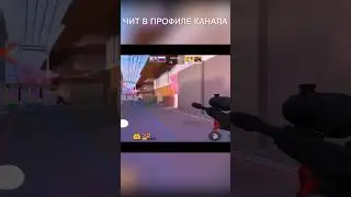 #стандоффчит #стандофф #standoff2 #чит #читы #standoff2019 #Читнастандофф2 #standoff2018