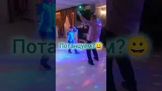 Муж с сыном вышли на танцпол😀#свадьба #папаисын #танцуй #позитив #shorts