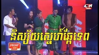 Peakmi 002 | Nissay Sne Chhke Tep | Khmer Comedy | Peakmi CTN