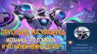 DEVUГАЙД: УРАНУС. Что собирать, какие эмблемы, как передвигаться! Mobile Legends