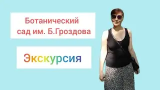 Ботанический сад. Брянск. Экскурсия.