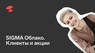 АТОЛ SIGMA Личный кабинет: Клиенты и акции (Часть 1)