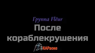 Караоке/После кораблекрушения - Группа Flёr