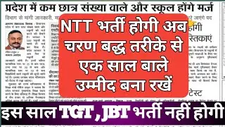 NTT recruitment latest updates... TGT, JBT भर्ती इस साल नहीं होंगी???