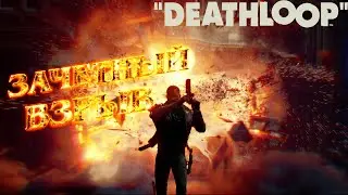 DEATHLOOP Прохождение #12 Зачётный взрыв