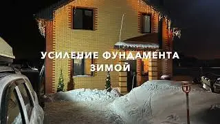 Усиление фундамента зимой