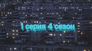 возрощения Кэт напа в Россию 1 серия