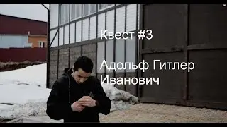 Квест # 3: Адольф жив!