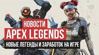 Новости, новые герои, заработок на игре Apex Legends