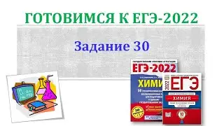 Химия ЕГЭ 2022 / Задание 30