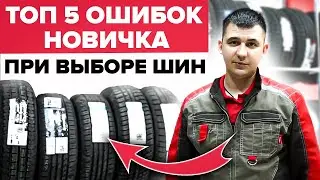 Никогда не допускай этих ошибок при выборе шин для своего автомобиля!