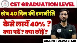 CET EXAM 2024 | CET EXAM शेष 40 दिन की रणनीति | CET GRADUATION LEVEL STRATEGY | BY BHARAT DEWASI SIR