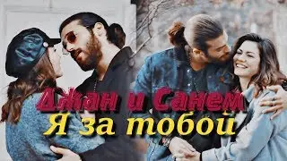 Джан и Санем (Ранняя пташка) - Я за тобой