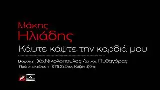 Κάψτε κάψτε την καρδιά μου // Μάκης Ηλιάδης