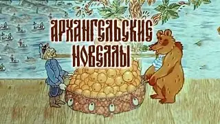 Архангельские новеллы / 1986