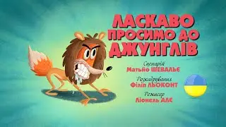 Зіп-зіп (34 серія - Ласкаво просимо до джунглів)