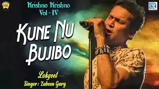 Assamese Kamrupi Lokgeet | Kune Nu Bujibo | Zubeen Garg | Krishno Krishno Vol lV | N.K. Production