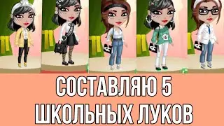 СОСТАВЛЯЮ 5 ШКОЛЬНЫХ ЛУКОВ. МОБИЛЬНАЯ АВАТАРИЯ