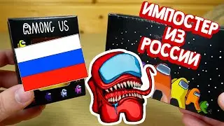 Импостер Амонг Ас из России
